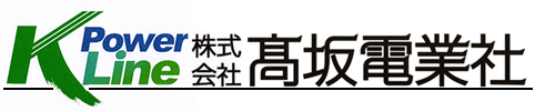 株式会社高坂電業社